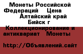 Монеты Российской Федераций. › Цена ­ 12 500 - Алтайский край, Бийск г. Коллекционирование и антиквариат » Монеты   